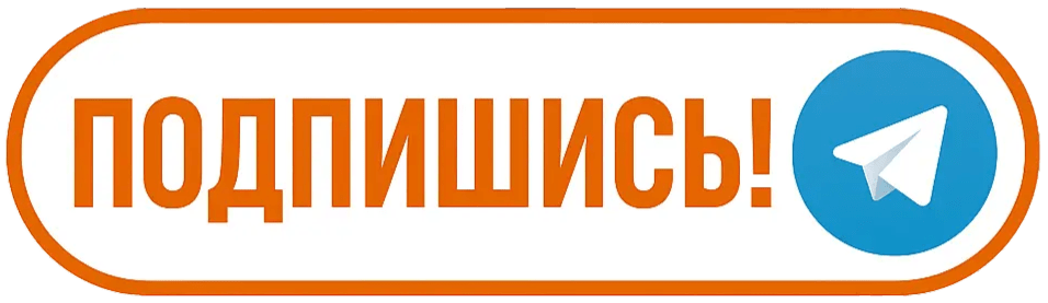 Подпишись на наш Telegram