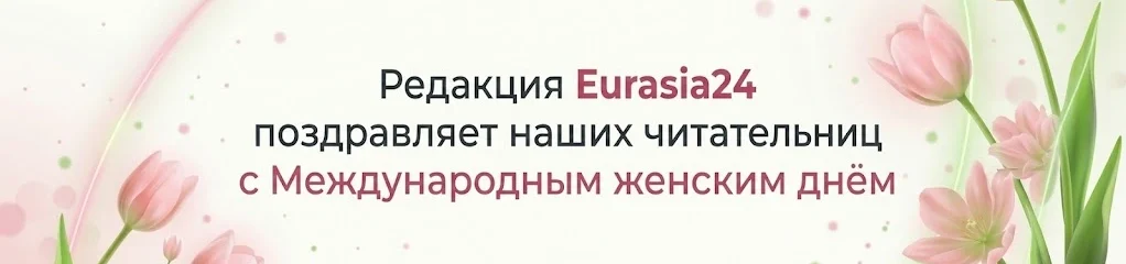 Поздравление с 8 марта от редакции Eurasia24