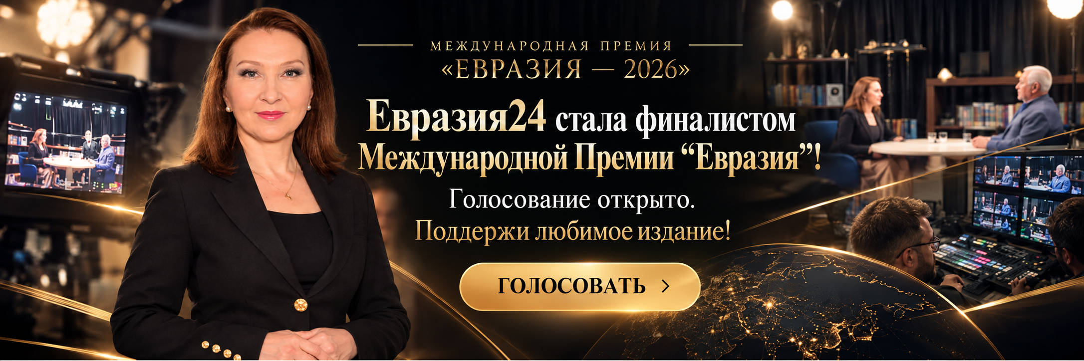 Евразия24 — финалист премии Евразия 2026 (баннер голосования) Евразия24 стала финалистом Международной премии «Евразия» — голосовать